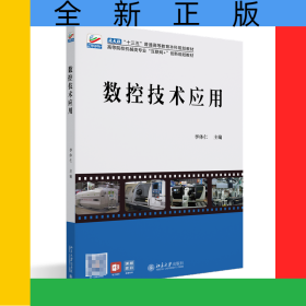 數(shù)控技術(shù)應(yīng)用