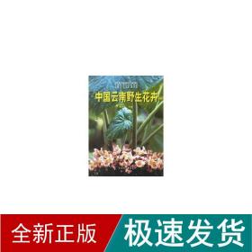 中国云南野生花卉 园林艺术 武全安 新华正版