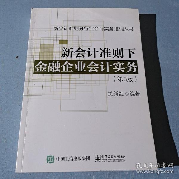 新会计准则下金融企业会计实务（第3版）