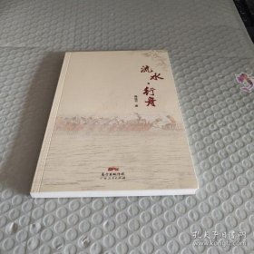 流水行舟 蔡遥炘 广东人民蔡遥炘9787218107417