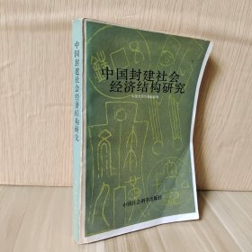 中国封建社会经济结构研究.