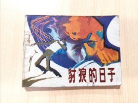 豺狼的日子 连环画