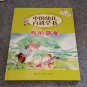 我的感受《中国幼儿百科全书》编委会  编著