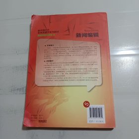 新闻编辑（新传媒时代新闻传播学系列教材·新闻学核心课程06）