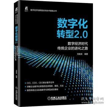 数字化转型2.0 ——数字经济时代传统企业的进化之路 刘继承编著 机械工业出版社