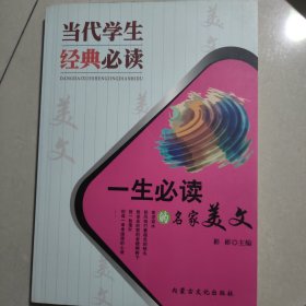 当代学生经典必读——一生必读的名家美文