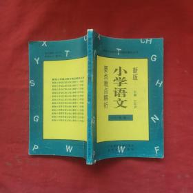 新版小学语文要点难点解析一年级