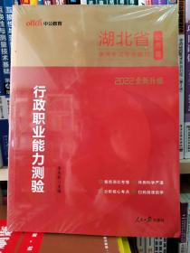 中公版·2015湖北省公务员录用考试专用教材：行政职业能力测验（新版 2015湖北省考）