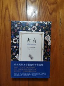 占有（精装本）全新塑封
