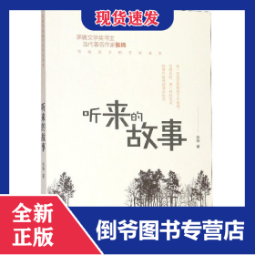 听来的故事/张炜写给孩子的文学读本