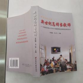 新世纪怎样当教师:云南省百县20万中小学教师综合素质培训的启示（85品大32开2003年1版1印15000册447页37万字·）54920