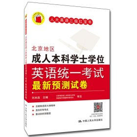 北京地区成人本科学士学位英语统一考试最新预测试卷