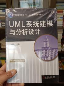 UML系统建模与分析设计(全新未开封）【在书房2号柜下1层】