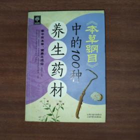 天天健康：《本草纲目》中的100种养生药材