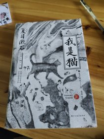 我是猫 一版一印