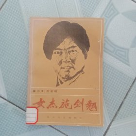 女杰施剑翘