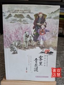 中国梦原创儿童文学精品书系——追梦的足音 雾里青花泥
