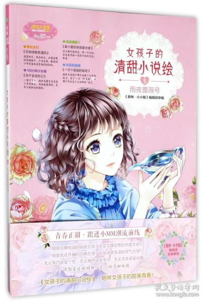 小小姐--女孩子的清甜小说绘⑤雨夜蔷薇号