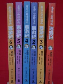 赛雷三分钟漫画西游记 1-6册