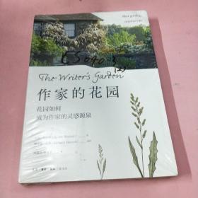 作家的花园：花园如何成为作家的灵感源泉