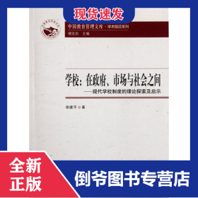 學(xué)校--在政府市場(chǎng)與社會(huì)之間(現(xiàn)代學(xué)校制度的理論探索及啟示)/學(xué)術(shù)前沿系列/中國(guó)教育管理文庫(kù)