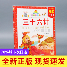 （升级版）七彩童书坊：三十六计