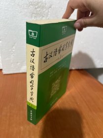 古汉语常用字字典（第5版）