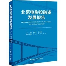 北京电影融发展报告