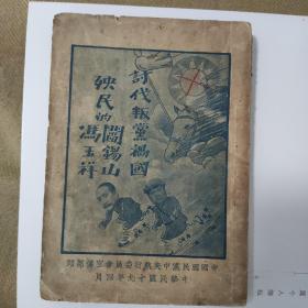 孤本珍品，讨伐叛党祸国殃民的阎锡山冯玉祥。1930年4月初版。中国国民党中央执行委员会宣传部印！中原大战，阎锡山冯玉祥李宗仁等联合军队与蒋介石等在中原拉开大战，珍贵罕见史料！一厚本品好！