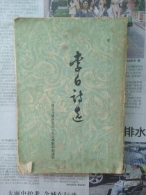 李白诗选