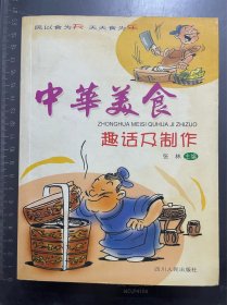 中华美食趣话及制作