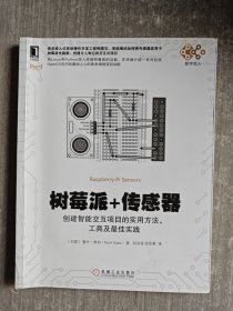 树莓派+传感器：创建智能交互项目的实用方法、工具及最佳实践