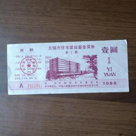 1988年无锡市住宅建设基金奖券第1期 壹圆