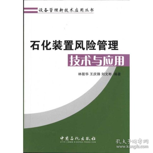 石化装置风险管理技术与应用