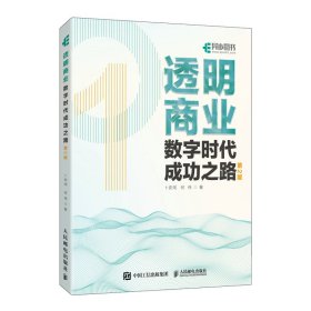 透明商业 数字时代成功之路 第2版