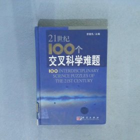 21世纪100个交叉科学难题