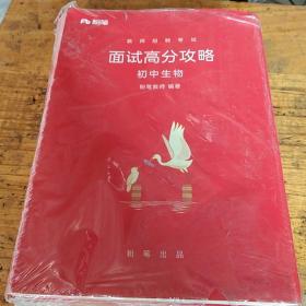 教师招聘考试面试高分攻略初中生物