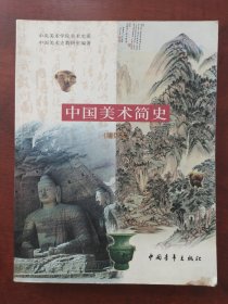 中国美术简史（增订本）