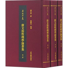 唐文治性理学论著集(全3册)