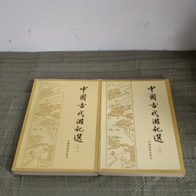 中国古代游记选(上下册)