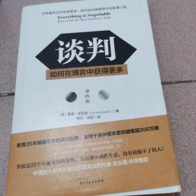 谈判：如何在博弈中获得更多(第四版)Everything is Negotiable