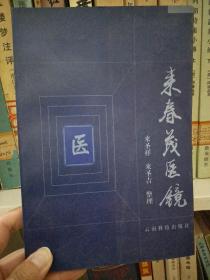 来春茂医镜