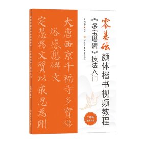 零基础颜体楷书视频教程：《多宝塔碑》技法入门