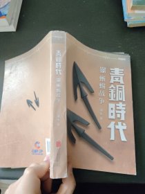 青铜时代：蜥蜴战争