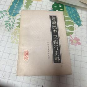 伪满州中央银行史料