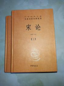 宋论（精装，全二册）--中华经典名著全本全注全译丛书