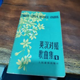 英汉对照歌曲集(一)