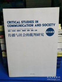 传播与社会的批判研究(英文读本）（自然陈旧，书脊处有胶印，介意者慎拍）