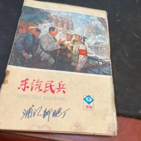 东海民兵1978年第9期