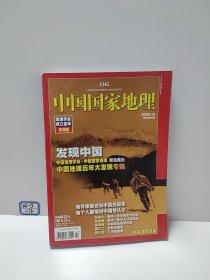 中国国家地理（2009.10）总第588期